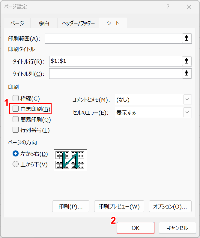 白黒印刷のチェックを外す