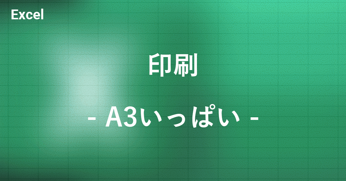 エクセルでA3いっぱいに印刷する方法｜Office Hack