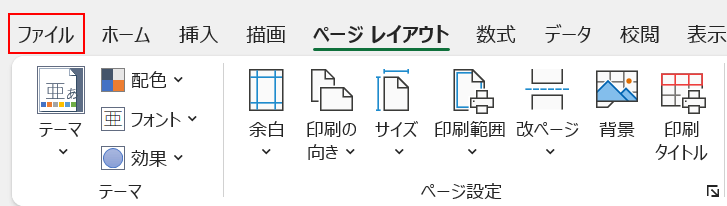 ファイルタブを選択する