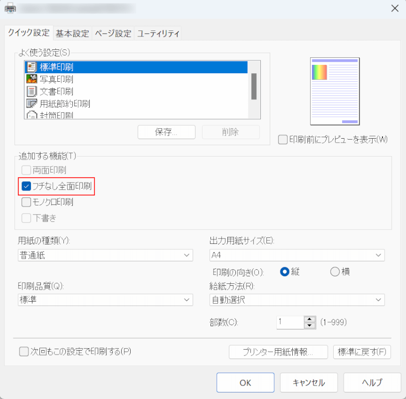フチなし印刷を設定する
