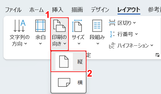 印刷の向きを選択する