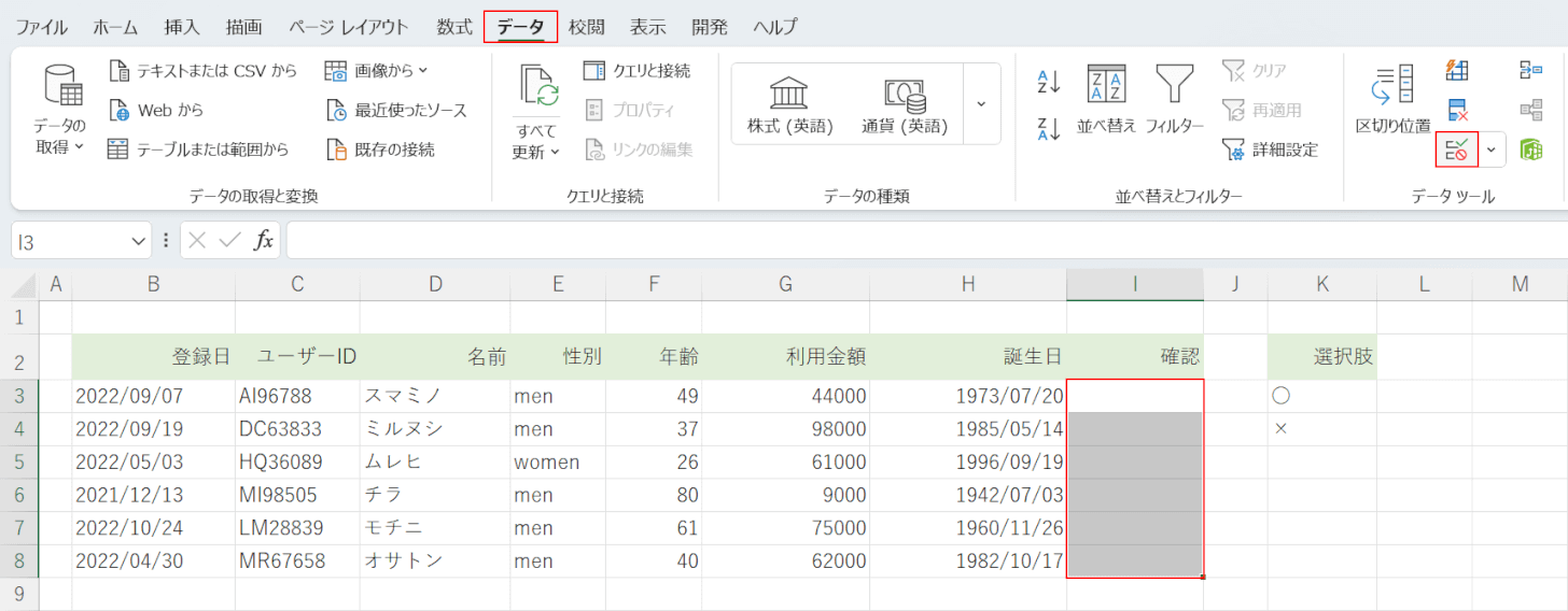 データの入力規則を選択する
