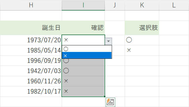 セル範囲で選択肢を設定している場合