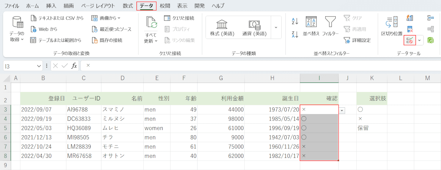 データの入力規則を選択する