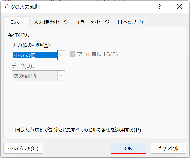 すべての値を選択してOKボタンを押す