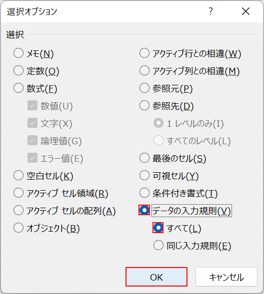 データの入力規則のすべてを選択してOKボタンを押す