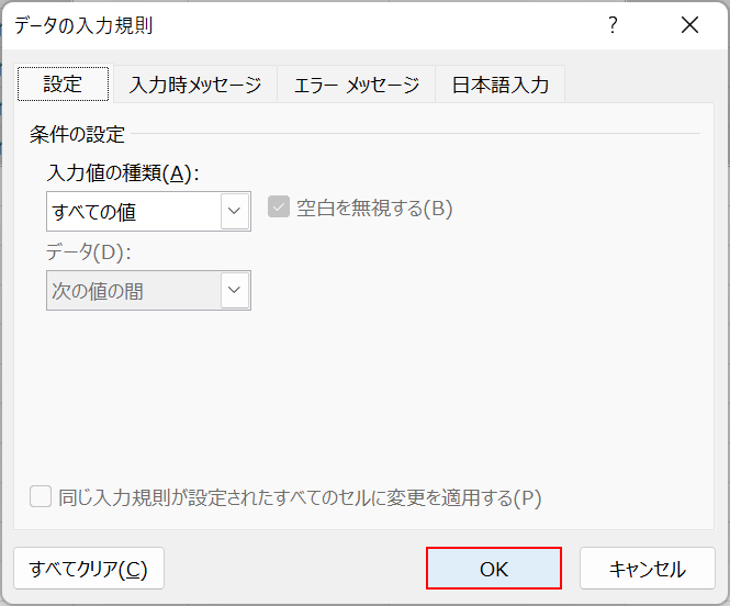 入力値の種類がすべての値担っていることを確認してOKボタンを押す