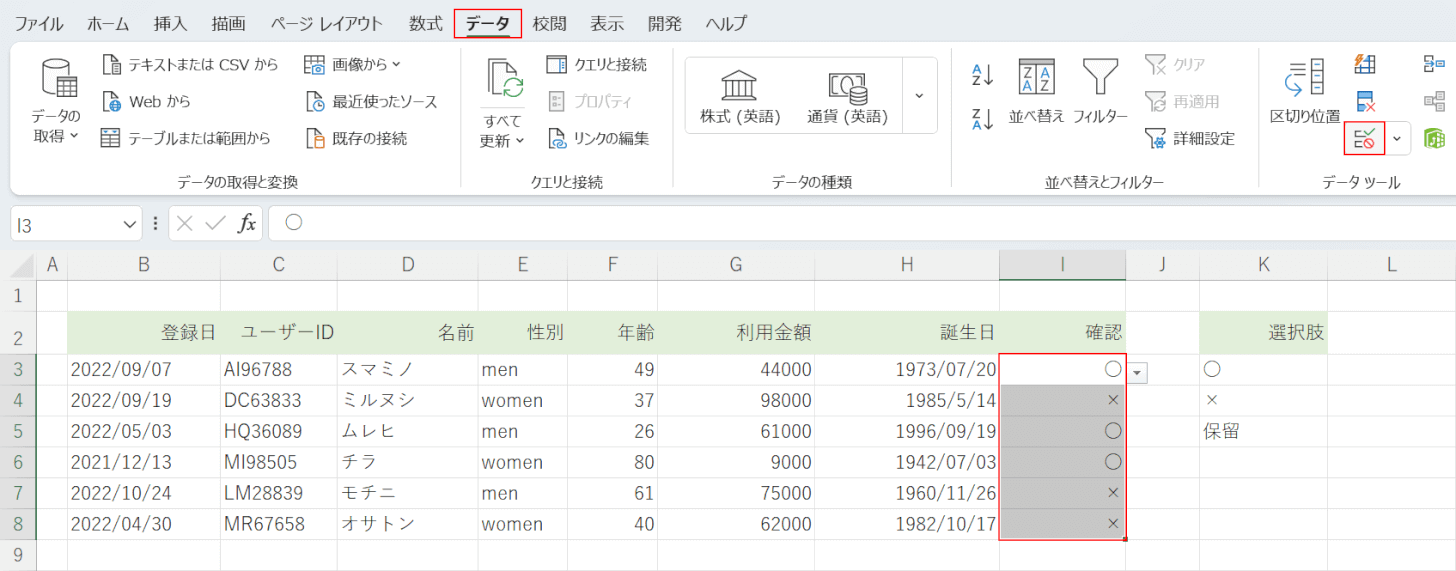 データの入力規則を選択する