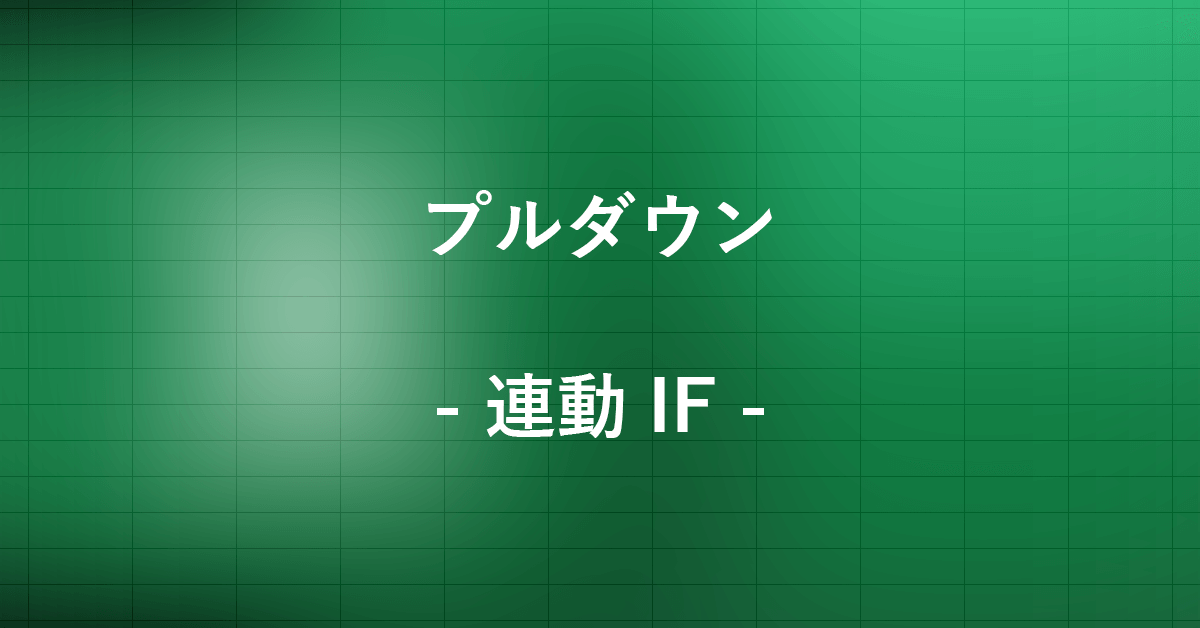 エクセルのif関数を使ってプルダウンを連動させる方法｜office Hack