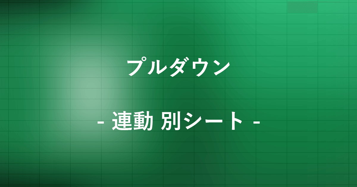 エクセルで別シートのプルダウンと連動させる方法|Office Hack
