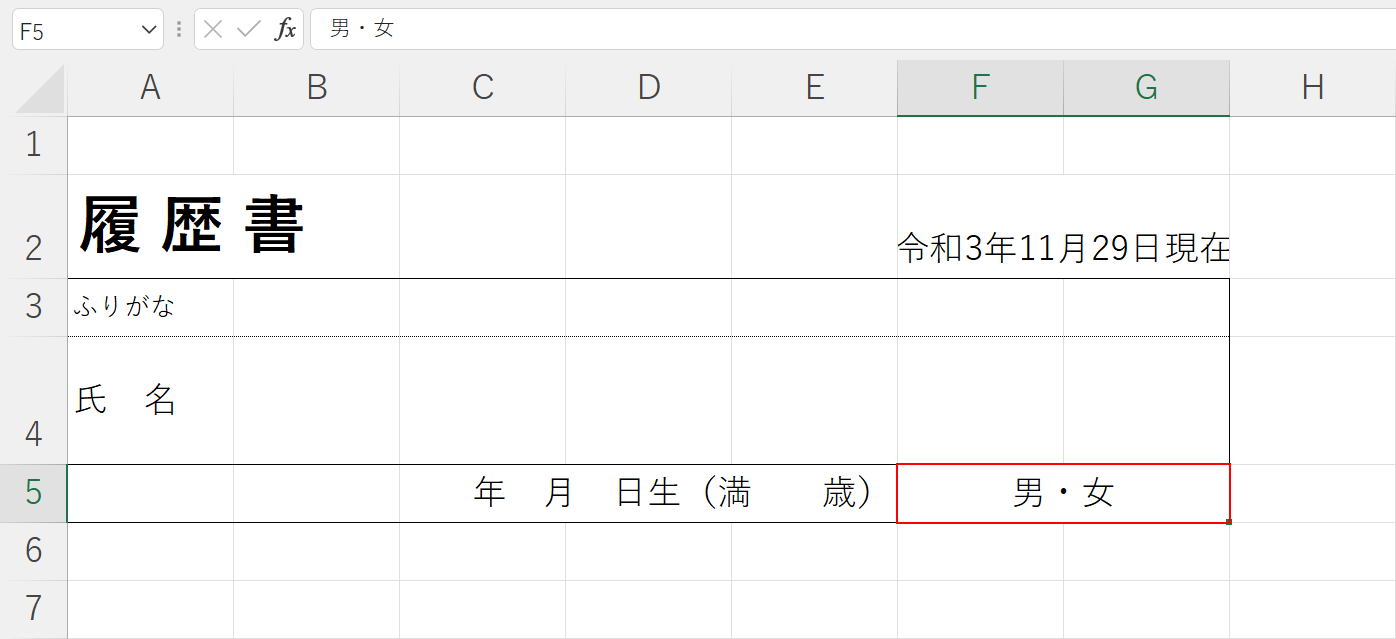 性別を入力する