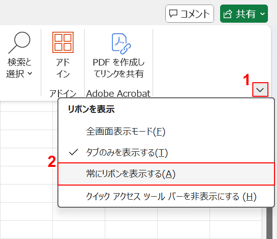 常にリボンを表示するを選択する