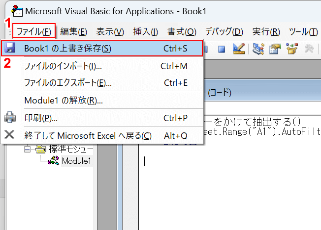 作成したマクロを保存する