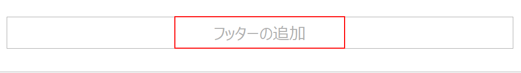 フッターを選択する