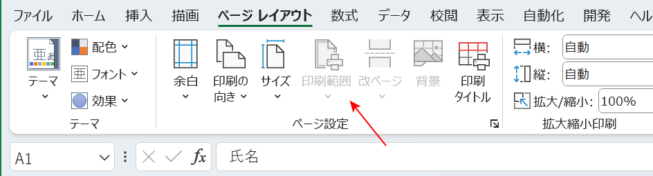 印刷範囲の設定ができない