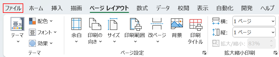 ファイルタブを選択する