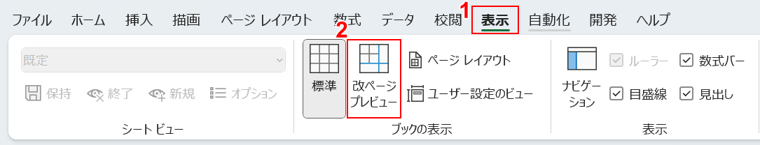 改ページプレビューを選択する