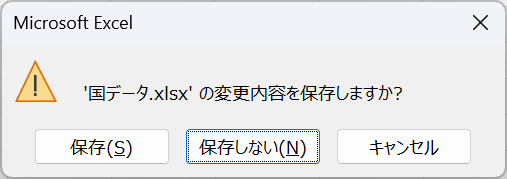 保存していないデータがある場合