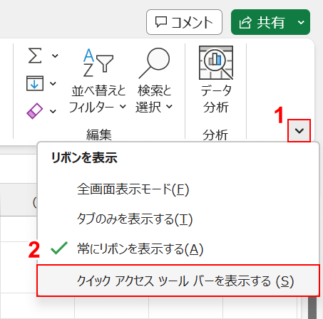 クイックアクセスツールバーを表示する