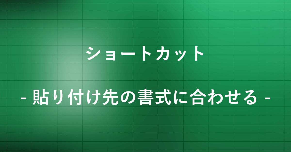 エクセルで貼り付け先の書式に合わせるショートカット｜Office Hack