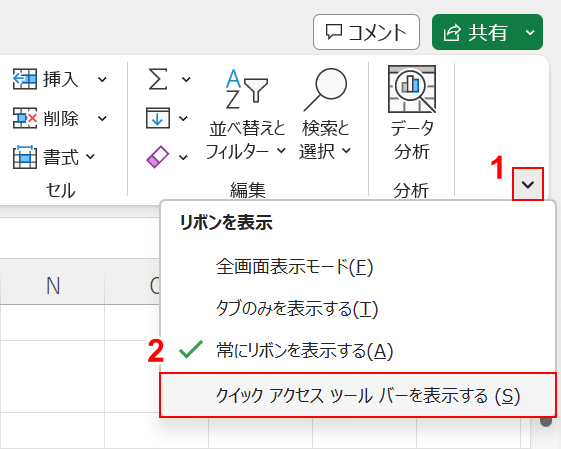 クイックアクセスツールバーを表示する