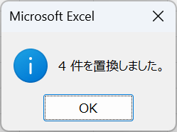 置換完了のウィンドウが表示される