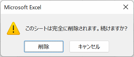 シート削除の確認