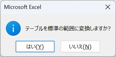 標準の範囲に変換するか表示がでる