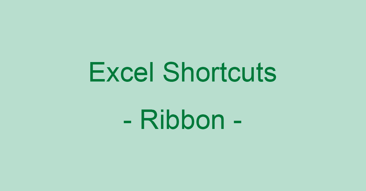 瞬時に操作！Excelのリボンに関するショートカットキー