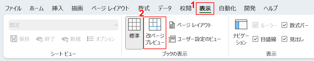 改ページプレビューを選択する