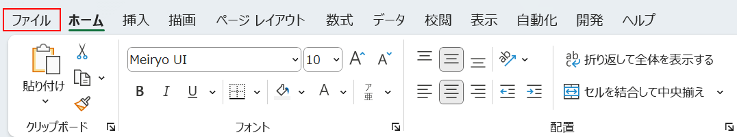 ファイルタブを選択する