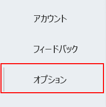 オプションを選択する