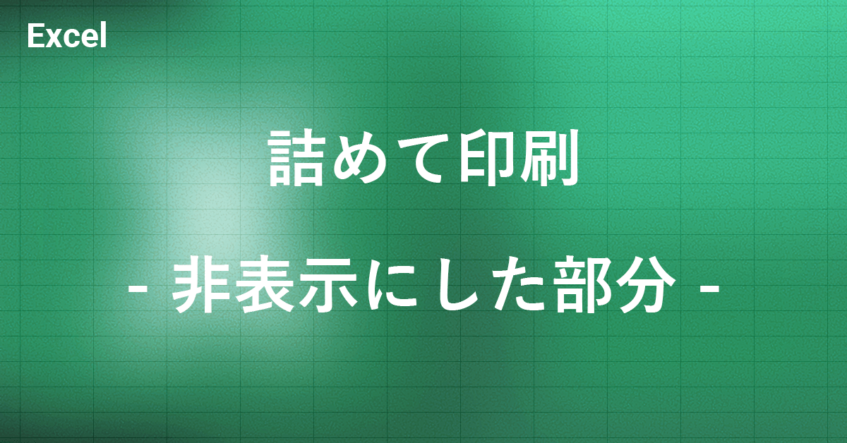 エクセルで非表示にした部分を詰めて印刷する方法｜Office Hack