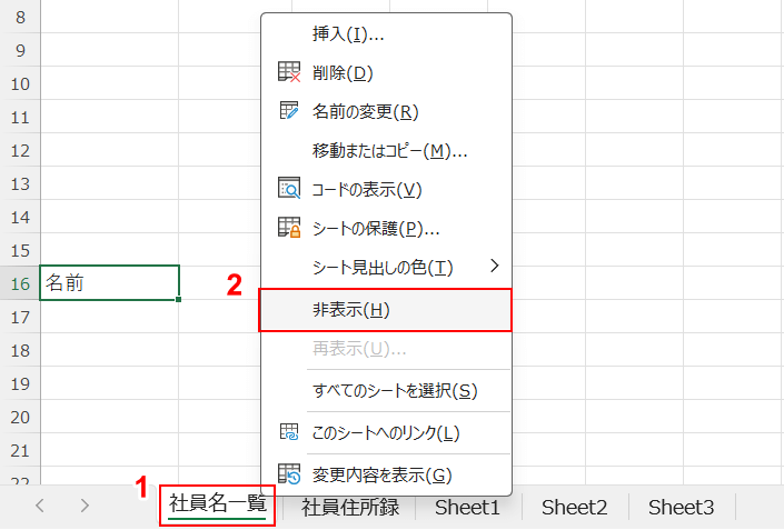 シートを非表示にする