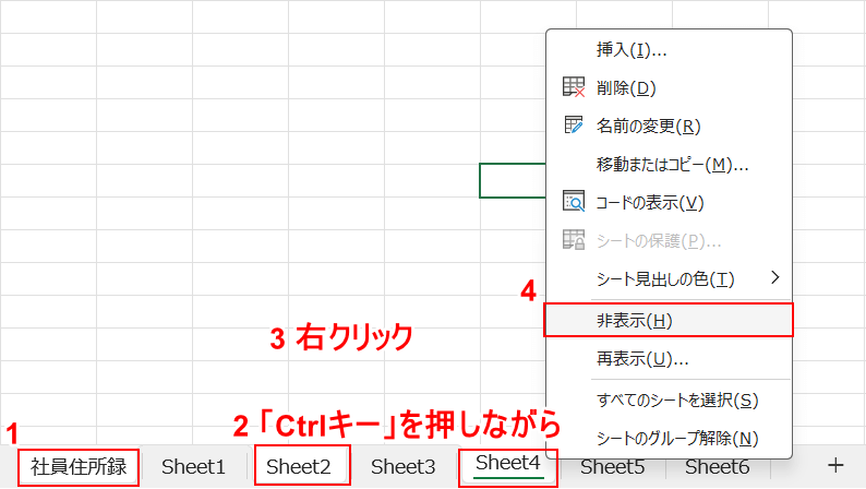 Ctrl キーで複数のシートを非表示にする