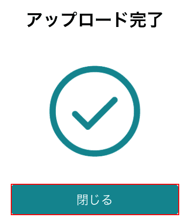 閉じるボタンを押す