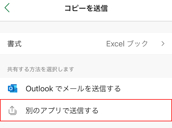 別のアプリで送信するを選択