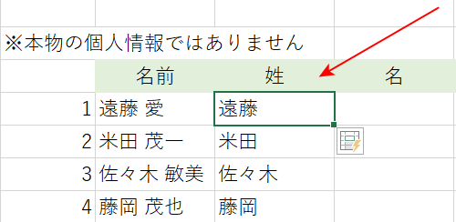 フラッシュフィルで氏名を分けることができた