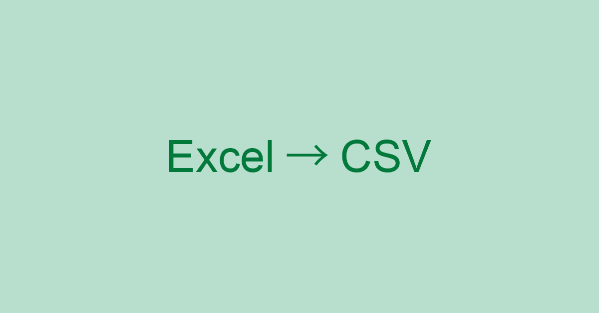 エクセルをCSVに変換/出力する方法（UTF-8のCSVも）
