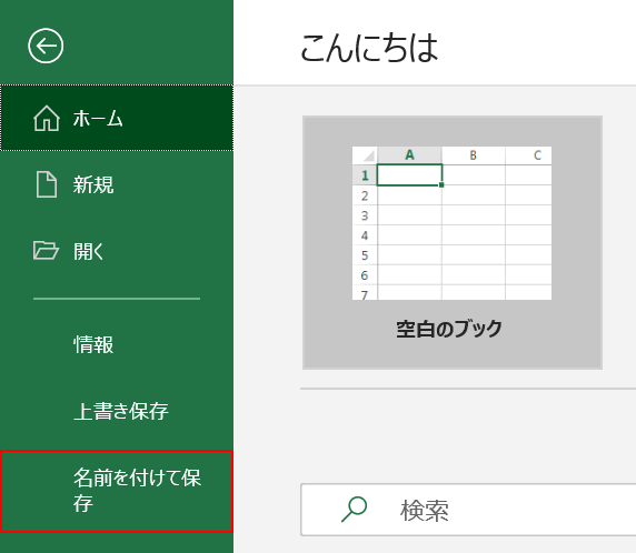 名前を付けて保存を選択