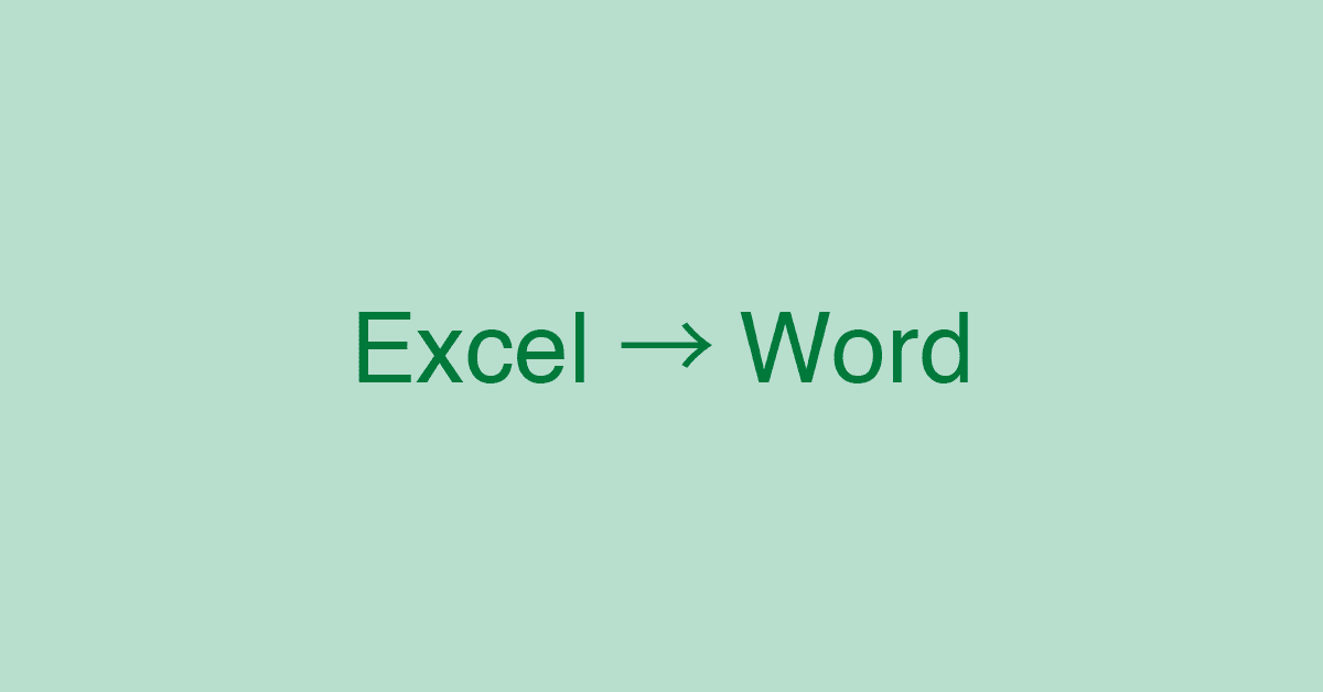 Excelで作成した文書をWord形式に変換する方法