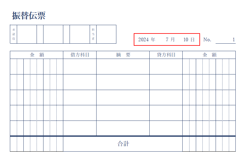 日付を入力する