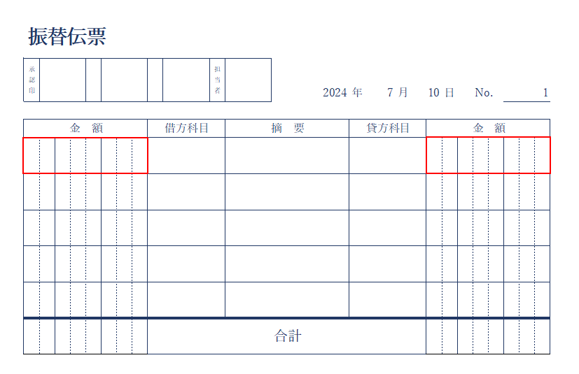 金額を入力する