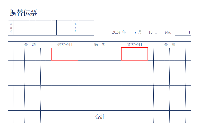 勘定科目を入力する