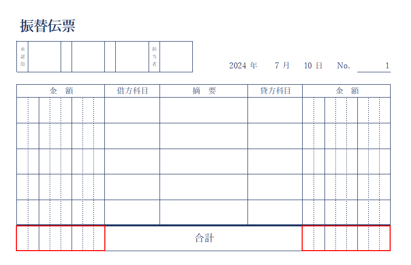 合計金額を入力する