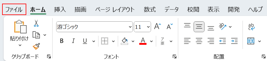 ファイルタブを選択する