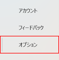 オプションを選択する