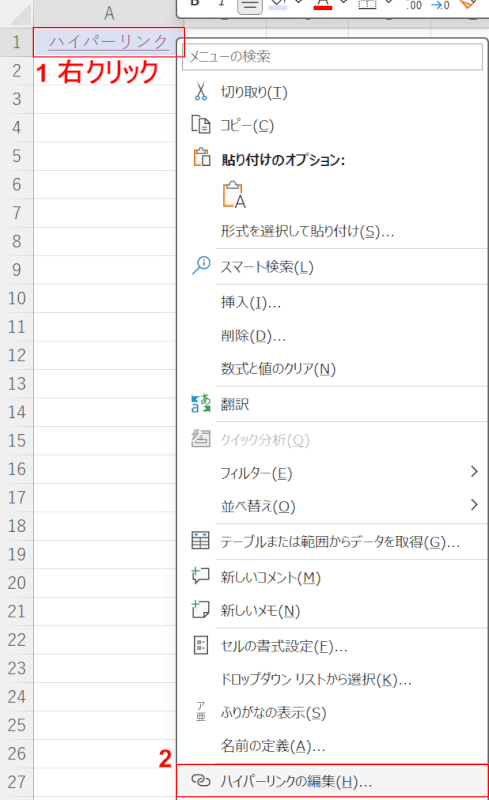 ハイパーリンクの編集を選択する