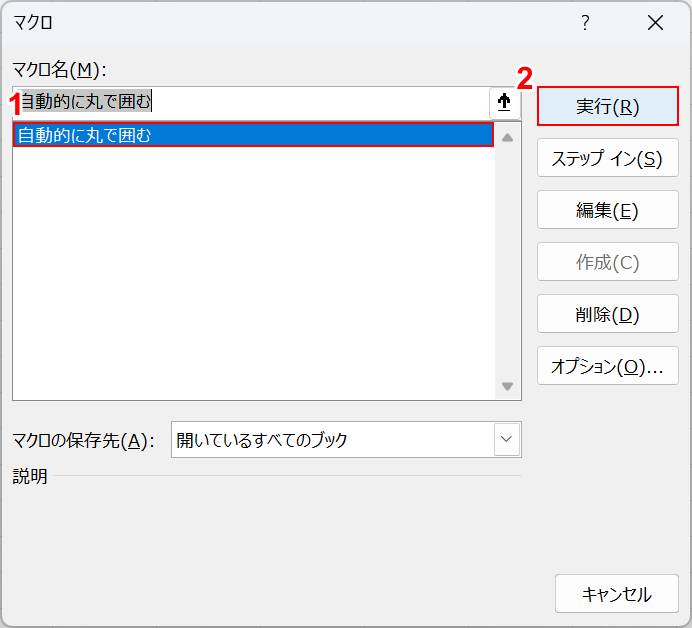 マクロを実行する