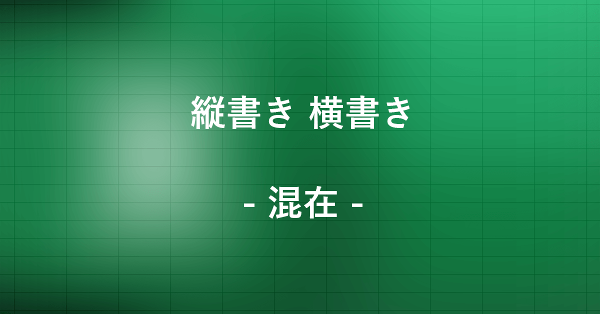 エクセルで縦書きと横書きを混在させる方法｜Office Hack